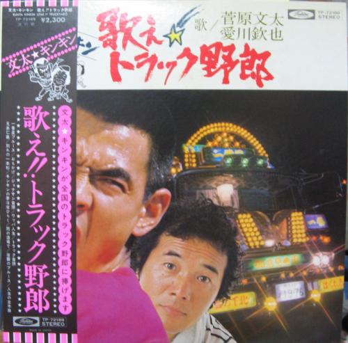 菅原文太/愛川欽也 - 歌え!!トラック野郎 TP-72189/中古CD・レコード