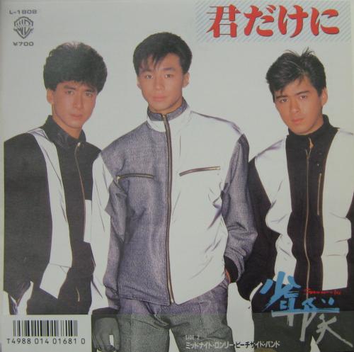 少年隊 - 君だけに L-1808/中古CD・レコード・DVDの超専門店 FanFan