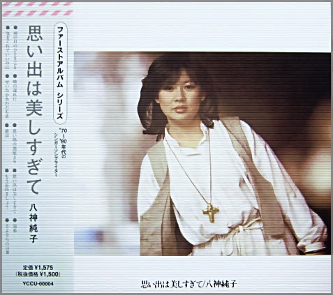 八神純子 - 思い出は美しすぎて YCCU-00004/中古CD・レコード・DVDの超