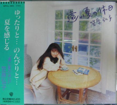 笠原弘子 - 遠い夏の休日 WPCL-663/中古CD・レコード・DVDの超専門店