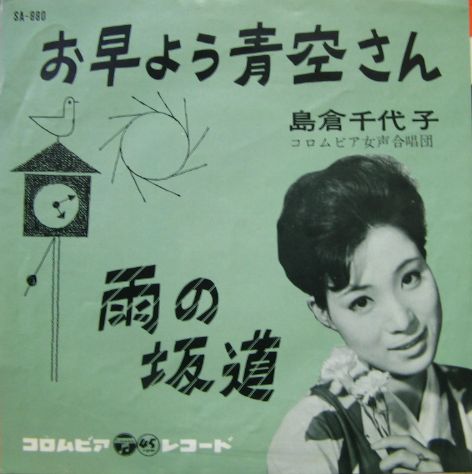 島倉千代子 - お早よう青空さん SA-880/中古CD・レコード・DVDの超専門店 FanFan