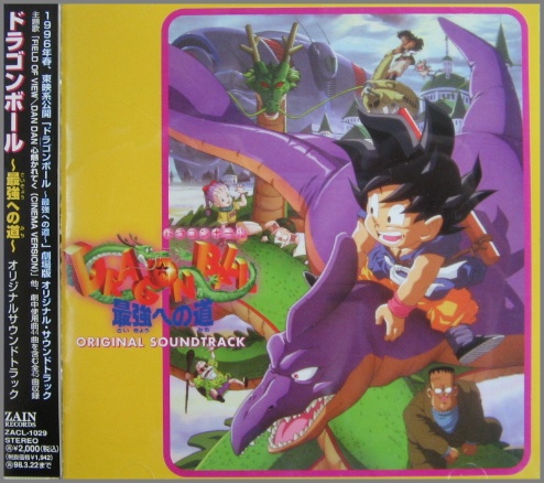 アニメ・サントラ - ドラゴンボール〜最強への道 / オリジナルサウンドトラック ZACL1029/中古CD・レコード・DVDの超専門店 FanFan