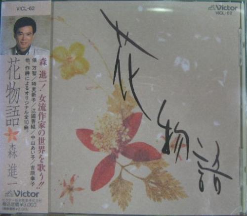 森進一 - 花物語 VICL-62/中古CD・レコード・DVDの超専門店 FanFan