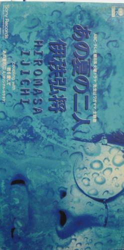 伊秩弘将 - あの夏の二人 SRDL-3910/中古CD・レコード・DVDの超専門店 FanFan