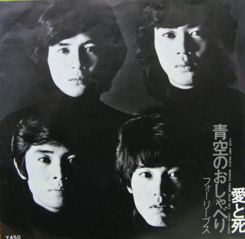 フォーリーブス - 愛と死 SOLY-10/中古CD・レコード・DVDの超