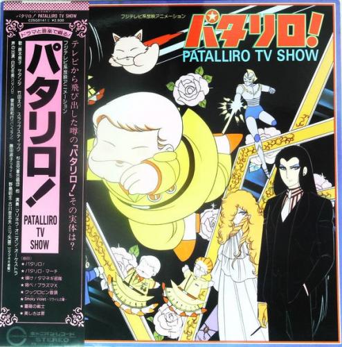 アニメ・サントラ - パタリロ / TV SHOW C25G-0141/中古CD・レコード・DVDの超専門店 FanFan