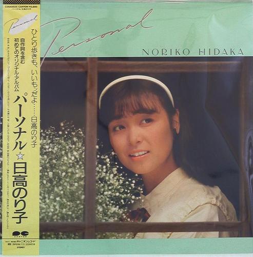 日高のり子 - パーソナル C28A-0525/中古CD・レコード・DVDの超専門店 