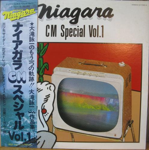 大滝詠一 - ナイアガラ・CM・スペシャル・vol.1 LZ-7005-E/中古CD