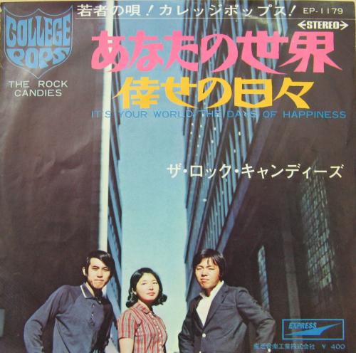 ロック・キャンディーズ - あなたの世界 EP-1179/中古CD・レコード