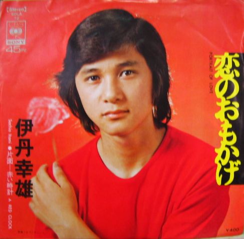 伊丹幸雄 - 恋のおもかげ SOLA-72/中古CD・レコード・DVDの超専門店 FanFan