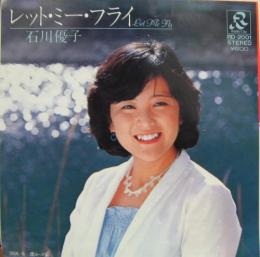 石川優子 レット ミー フライ Rd 01 中古cd レコード Dvdの超専門店 Fanfan