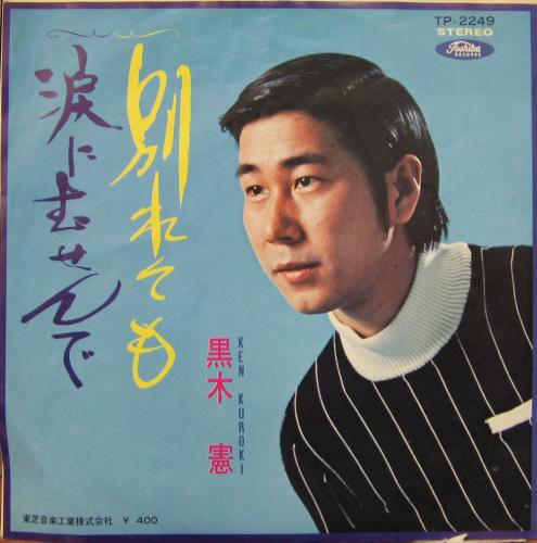 黒木憲 - 別れても TP-2249/中古CD・レコード・DVDの超専門店 FanFan