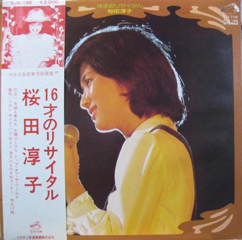 桜田淳子 - 16才のリサイタル SJX-196/中古CD・レコード・DVDの