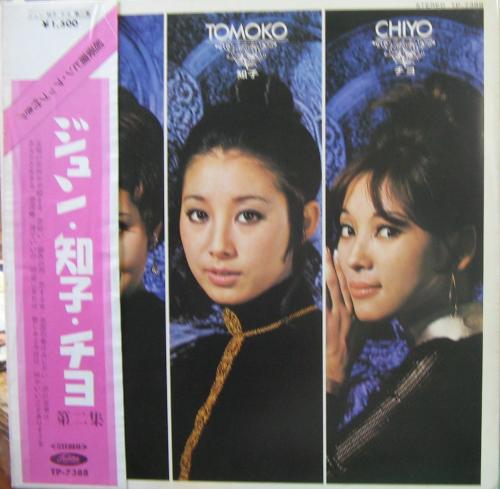 小川知子 - 「ジュン、知子、チヨ」第2集 TP-7388/中古CD・レコード