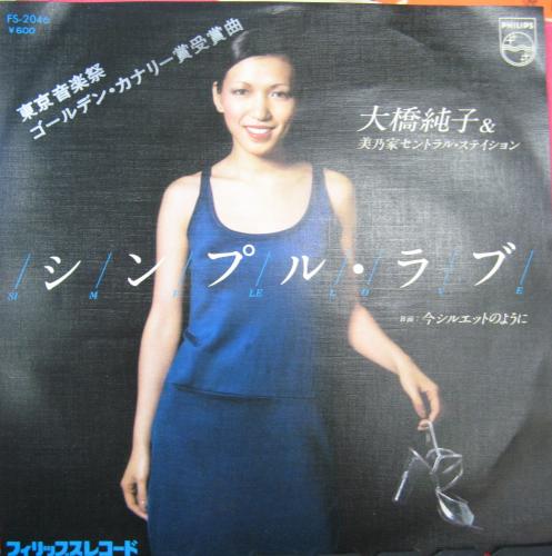 大橋純子 - シンプル・ラブ FS-2046/中古CD・レコード・DVDの超専門店