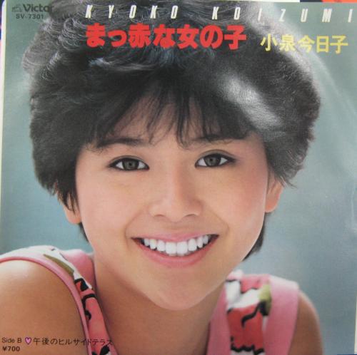 小泉今日子 - まっ赤な女の子 SV-7301/中古CD・レコード・DVDの超専門 