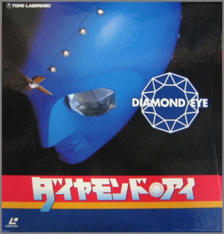 特撮 - ダイヤモンド・アイ LD BOX TLL-2471/中古CD・レコード・DVDの