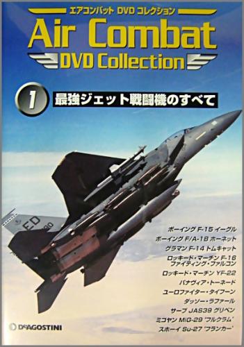 その他 - エアコンバットDVDコレクション (1) 最強ジェット戦闘機の