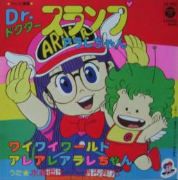 水森亜土 Dr スランプ アラレちゃん ワイワイ ワールド Ck 602 中古cd レコード Dvdの超専門店 Fanfan