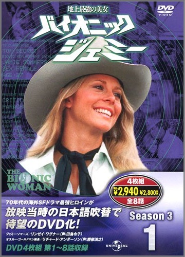 地上最強の美女 バイオニック・ジェミー Season1 DVD-BOX(14話収録) - DVD
