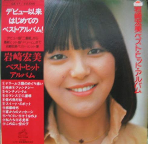 岩崎宏美 - 岩崎宏美ベスト・ヒット・アルバム GX-17/中古CD・レコード