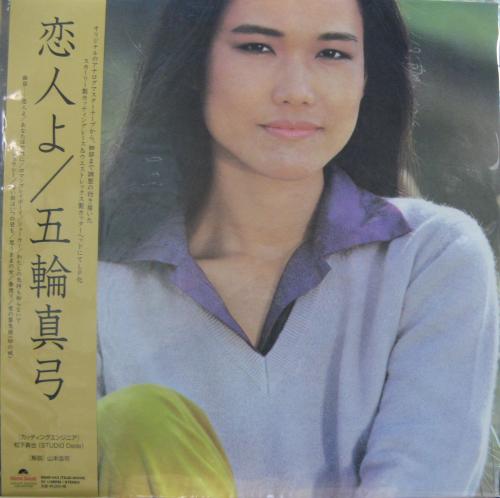 五輪真弓 - 恋人よ SSAR-043/中古CD・レコード・DVDの超専門店 FanFan