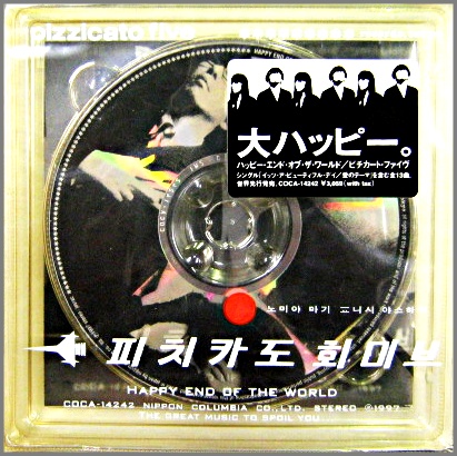 ピチカート・ファイヴ - HAPPY END OF THE WORLD COCA-14242/中古CD