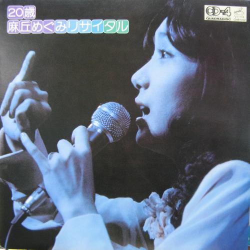 麻丘めぐみ - 20歳 / 麻丘めぐみリサイタル CD4B-5102/中古CD