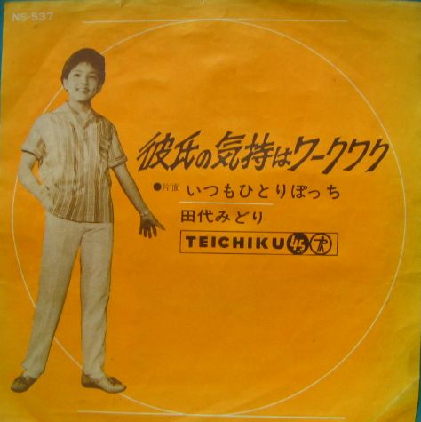 田代みどり - 彼氏の気持ちはワークワク NS-537/中古CD・レコード・DVD 