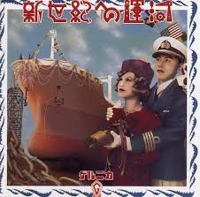 ゲルニカ 戸川純 - 新世紀への運河 TECN-15321/中古CD・レコード・DVDの超専門店 FanFan