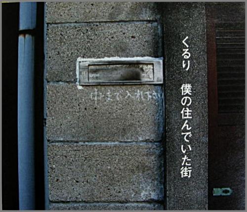 くるり - 僕の住んでいた街 VICL-63630/中古CD・レコード・DVDの超専門店 FanFan
