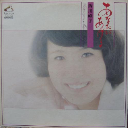 西川峰子 - あなたにあげる SJX-198/中古CD・レコード・DVDの超専門店