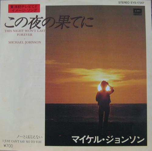 マイケル・ジョンソン - この夜の果てに EYS-17207/中古CD・レコード