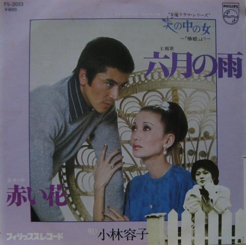 小林容子 - 六月の雨 FS-2053/中古CD・レコード・DVDの超専門店 FanFan