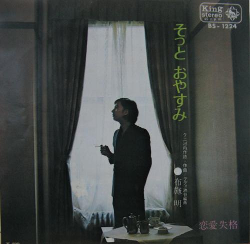 布施明 - そっとおやすみ BS-1224/中古CD・レコード・DVDの超専門店 FanFan