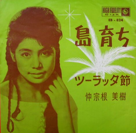 仲宗根美樹 - 島育ち EB-824/中古CD・レコード・DVDの超専門店 FanFan