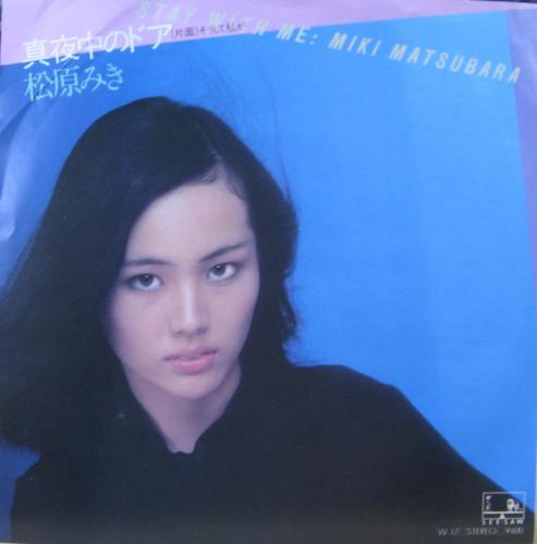 松原みき - 真夜中のドア W-17/中古CD・レコード・DVDの超専門店 FanFan