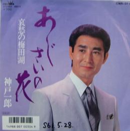 神戸一郎 あじさいの花 Cwa 371 中古cd レコード Dvdの超専門店 Fanfan