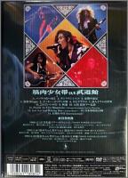 筋肉少女帯 / at 武道館 [DVD]