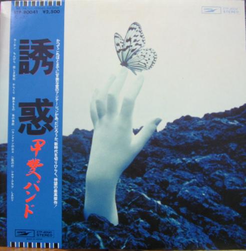 甲斐バンド - 誘惑 ETP-80041/中古CD・レコード・DVDの超専門店 FanFan