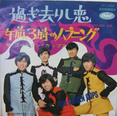 ゴールデン・カップス - 過ぎ去りし恋 CP-1039/中古CD・レコード・DVD