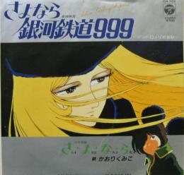 かおりくみこ 銀河鉄道999 さよなら 銀河鉄道999 アンドロメダ終着駅 Ch 103 中古cd レコード Dvdの超専門店 Fanfan