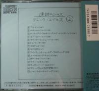 デューク・エイセス / 焼跡のジャズ Vol.2