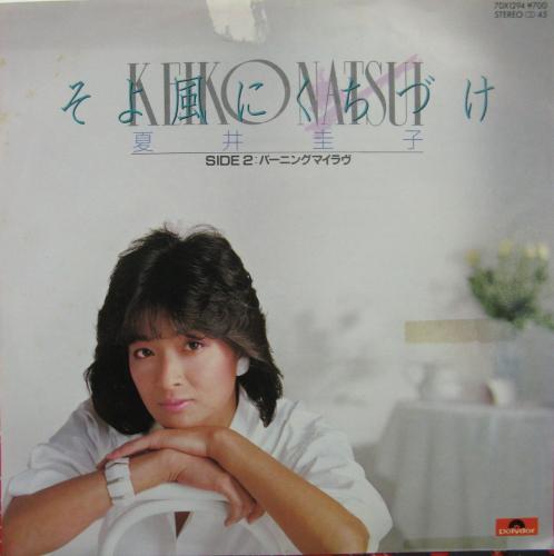 夏井圭子 - そよ風にくちづけ 7DX-1294/中古CD・レコード・DVDの超専門 