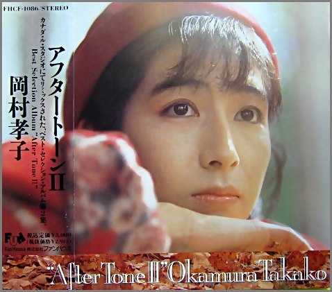 岡村孝子 - アフタートーン II FHCF-1086/中古CD・レコード・DVDの超