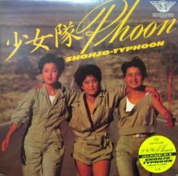 少女隊 少女隊 Phoon 28pl 83 中古cd レコード Dvdの超専門店 Fanfan
