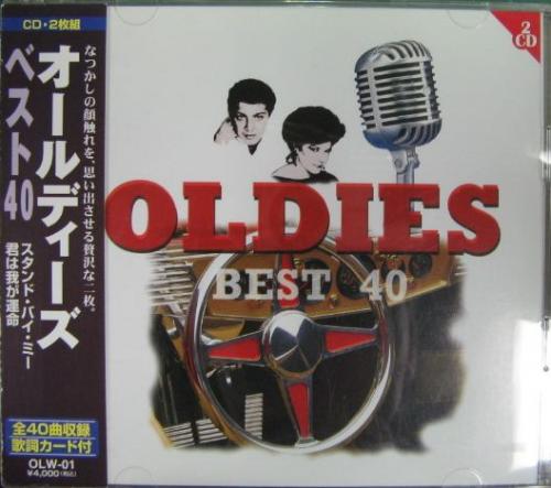 オムニバス - オールディーズ・ベスト40 OLW-01/中古CD・レコード・DVDの超専門店 FanFan