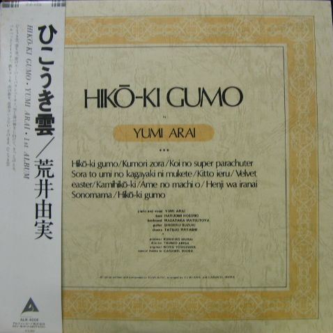荒井由実 - ひこうき雲 ALR-4006/中古CD・レコード・DVDの超専門店 FanFan