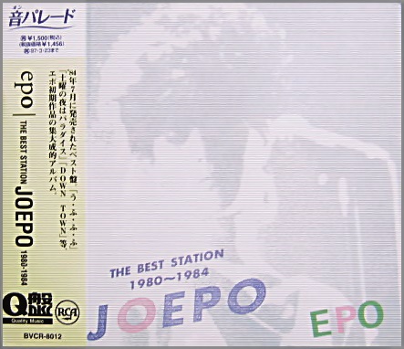 エポ - THE BEST STATION JOEPO 1980~1984 BVCR-8012/中古CD・レコード 