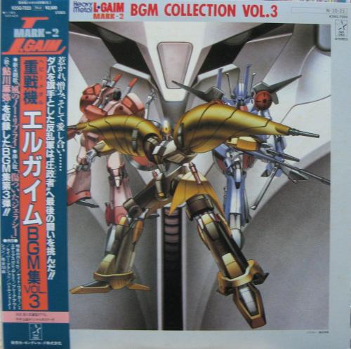 アニメ・サントラ - 重戦機エルガイム / BGM集 VOL.3 K25G-7223/中古CD